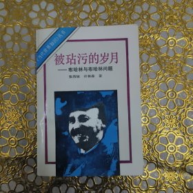 被玷污的岁月——布哈林与布哈林问题