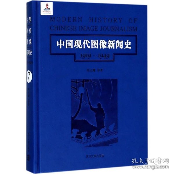 第7卷/中国现代图像新闻史（1919-1949）