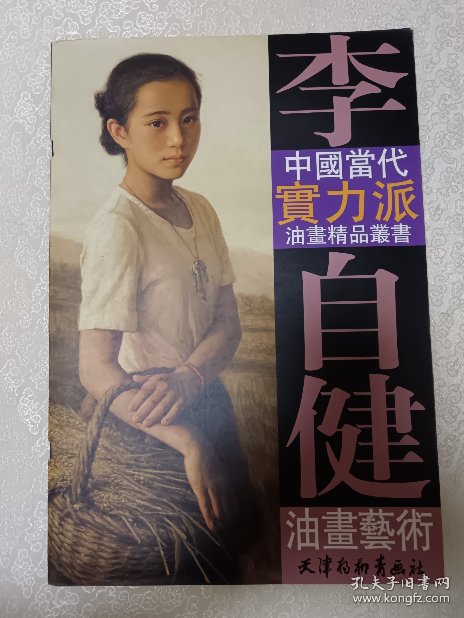 李自健油画艺术