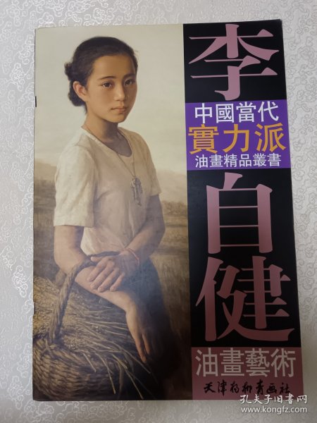 李自健油画艺术