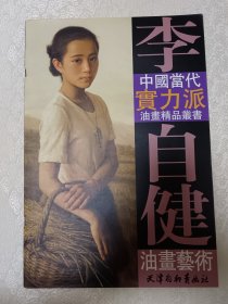 李自健油画艺术