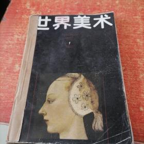 世界美术季刊1987年（1—3）