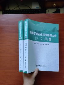 中国石油石化科技创新大会论文集（上下册）