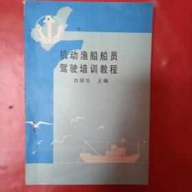 机动渔船船员驾驶培训教程
