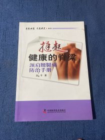 名医讲堂求医助己系列·挺起健康的脊梁：颈肩腰腿痛防治手册