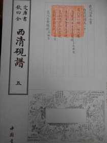 四库全书艺术类西清砚谱(全五册)