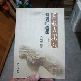 京杭大运河诗词门券集(钤印签赠本)。收集了运河文化诗词、运河经过的古迹、游览景点门券、邮票、老票证、剪纸、火花等等。是收藏运河文化有关杂项的一本非常有价值的收藏指南。