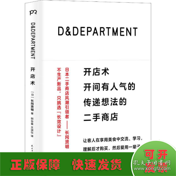 D&DEPARTMENT开店术：开间有人气的传递想法的二手商店