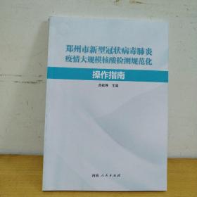 郑州市新型冠状病毒肺炎疫情大规模核酸检测规范化操作指南