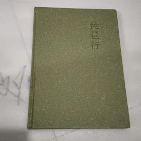 琵琶行(繪圖本)