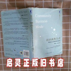 社区商务方式：传统企业互联网转型案例 张林先 机械工业出版社