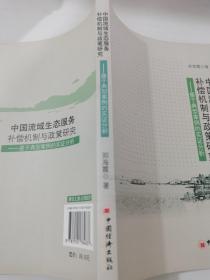 中国流域生态服务补偿机制与政策研究:基于典型案例的实证分析