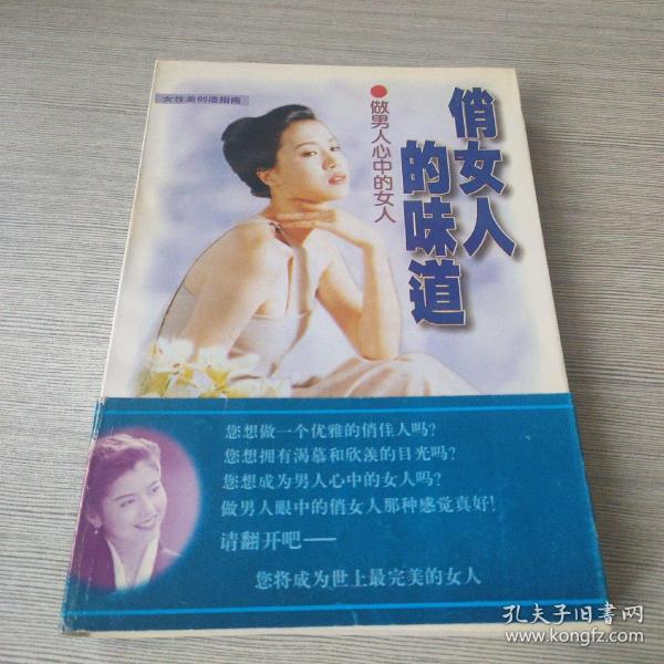 俏女人的味道:女性美创造指南