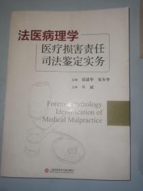 法医病理学医疗损害责任司法鉴定实务