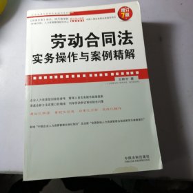 企业法律与管理实务操作系列：劳动合同法实务操作与案例精解（增订7版）