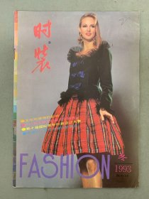 时装 1993年 第四期（第4期）冬 杂志