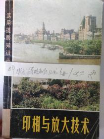 实用摄影知识丛书(印相与放大技术、简明摄影知识、交卷与照相纸的性能、翻摄基本技术、照片着色技术、底片整修技术）合计6本