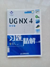 UG NX4中文版习题精解（无光盘）