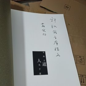 黄定初:中国当代名家画集（黄定初毛签赠印夲）