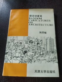 建筑学漫笔 1993年一版一印