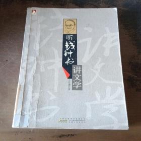 聽錢鐘書講文學(xué)