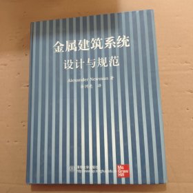 金属建筑系统设计与规范