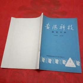 安阳科技肿瘤专辑 1978年第2期 有中草药方，中药抗癌四号合剂治疗晚期食道癌；肿瘤袪邪三法（清热解毒、除痰散结、活血攻坚）；扶正三法（滋阴养血、补气助阳、调补脾胃）等及中药；以袪邪解毒为主的适应各种恶性肿瘤的治疗方法及中草药。中医中药在普瘤外科手术前后应用的几点体会，等等。