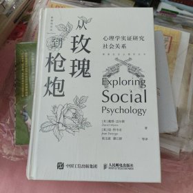从玫瑰到枪炮：心理学实证研究社会关系 全新书未拆封 书价可以随市场调整，欢迎联系咨询。