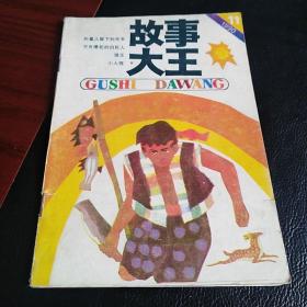 故事大王1990.11