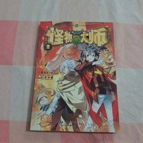 怪物大师（2 漫画版）【内页干净】