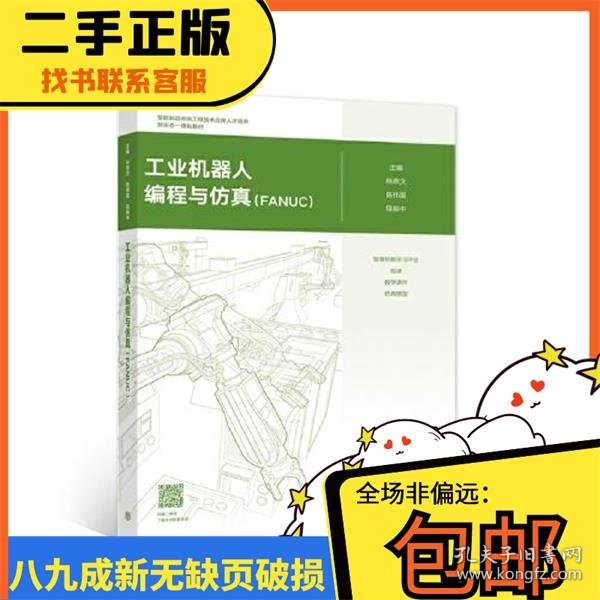 工业机器人编程与仿真（FANUC）