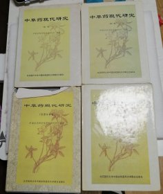 中草药现代研究