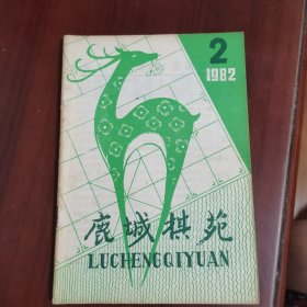 鹿城棋苑 1982 2