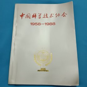 中国科学技术协会1958－1988