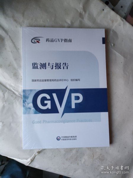 监测与报告（药品GVP指南）