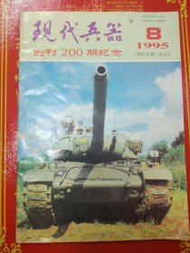 现代兵器 1995.8 创刊200期纪念