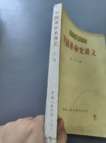 中国革命史讲义下册
