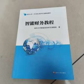 智能财务教程 正版内页干净