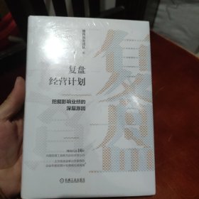 复盘经营计划：挖掘影响业绩的深层原因