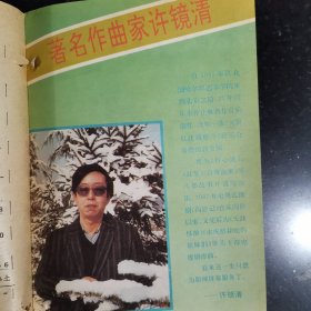 歌曲杂志1991年全年合售有：许镜清，彭媛娣，朱良镇，佟铁鑫，周灵燕，姜春阳，张士燮，羊鸣，郑莉，孟庆云，石顺义，谭咏麟，童安格，金素梅，张景坤，孙丽英，李秀明，凯丽，谢琳，朱哲琴，解小东，李谷一，谢津，含笑，蔡虹虹，胡晓晴，张继红，段品章，杭天琪，董文华，丽媛，郁钧剑，姚思源，谷建芬，徐i沛东，时乐濛，甄妮，毛阿敏，朱虹，那英，王智，李丹阳