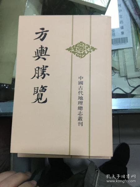 方舆胜览(全三册)