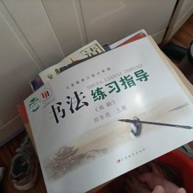 义务教育三至六年级书法练习指导 : 实验. 四年级.。 上册