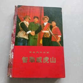 革命现代京剧《智取威虎山》