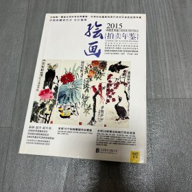 2015紫图全球拍卖年鉴 绘画 中国艺术品拍卖年鉴