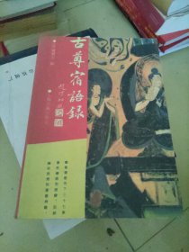 古尊宿语語绿