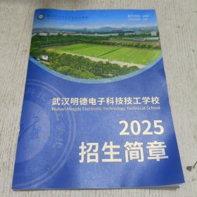 武汉明德电子科技技工学校2025招生简章