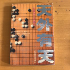 天外有天：一代棋圣吴清源传