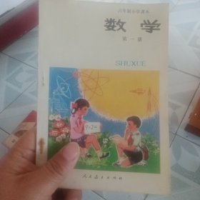 六年制小学课本 试用本 数学 第一册 未使用