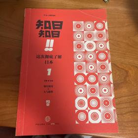 知日!知日！这次彻底了解日本 01