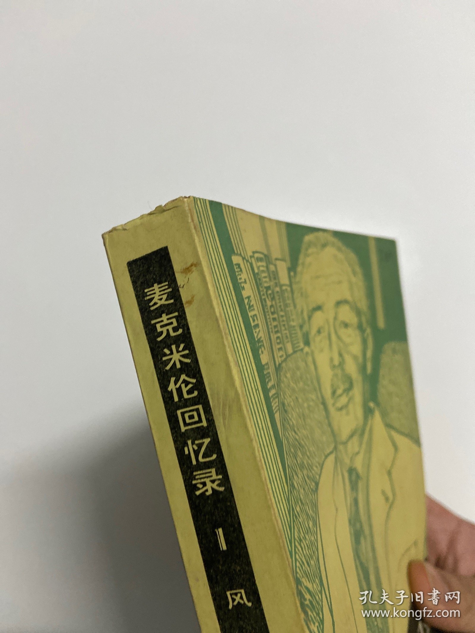 私藏好品，麦克米伦回忆录1，1983年一版一印，一册